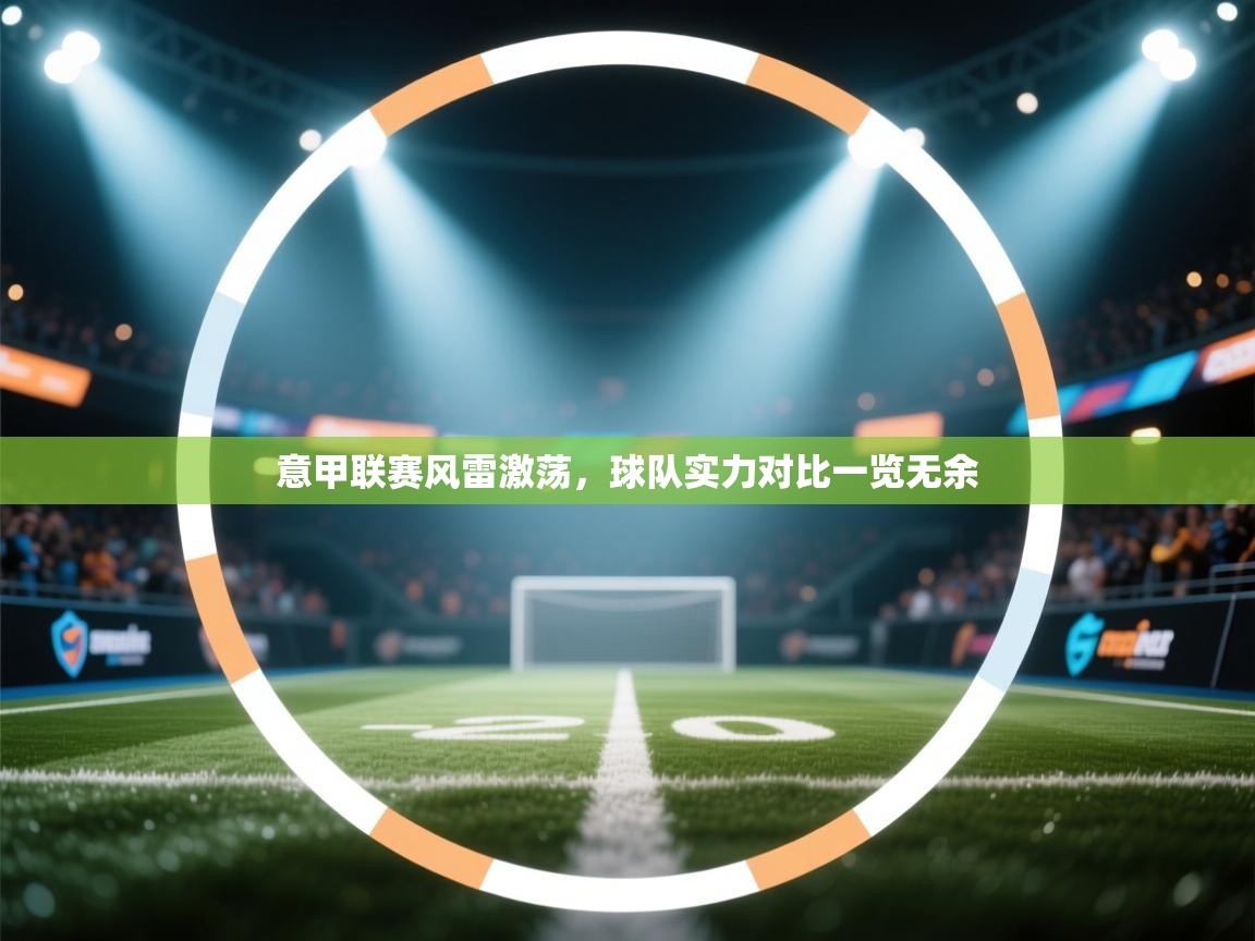 意甲联赛风雷激荡,球队实力对比一览无余 第2张