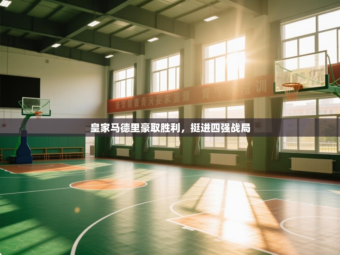 皇家马德里豪取胜利,挺进四强战局 第1张