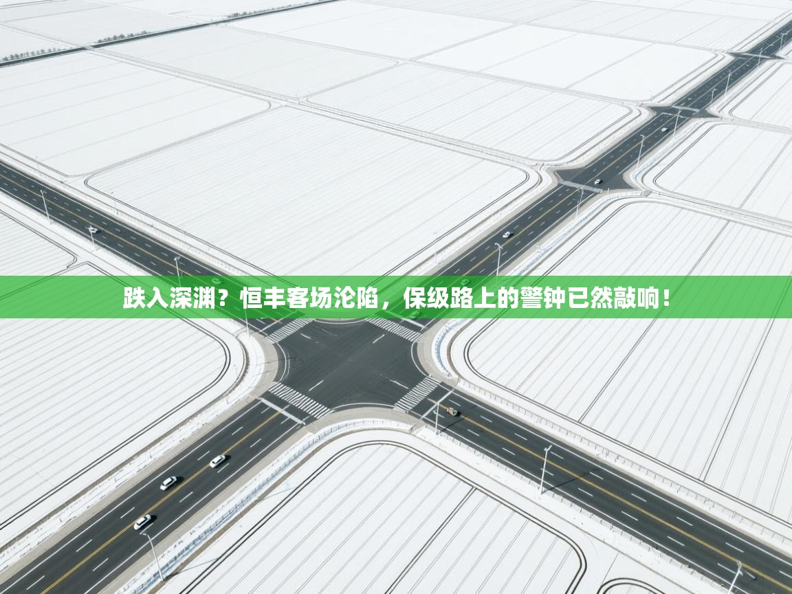 跌入深渊?恒丰客场沦陷,保级路上的警钟已然敲响! 第2张