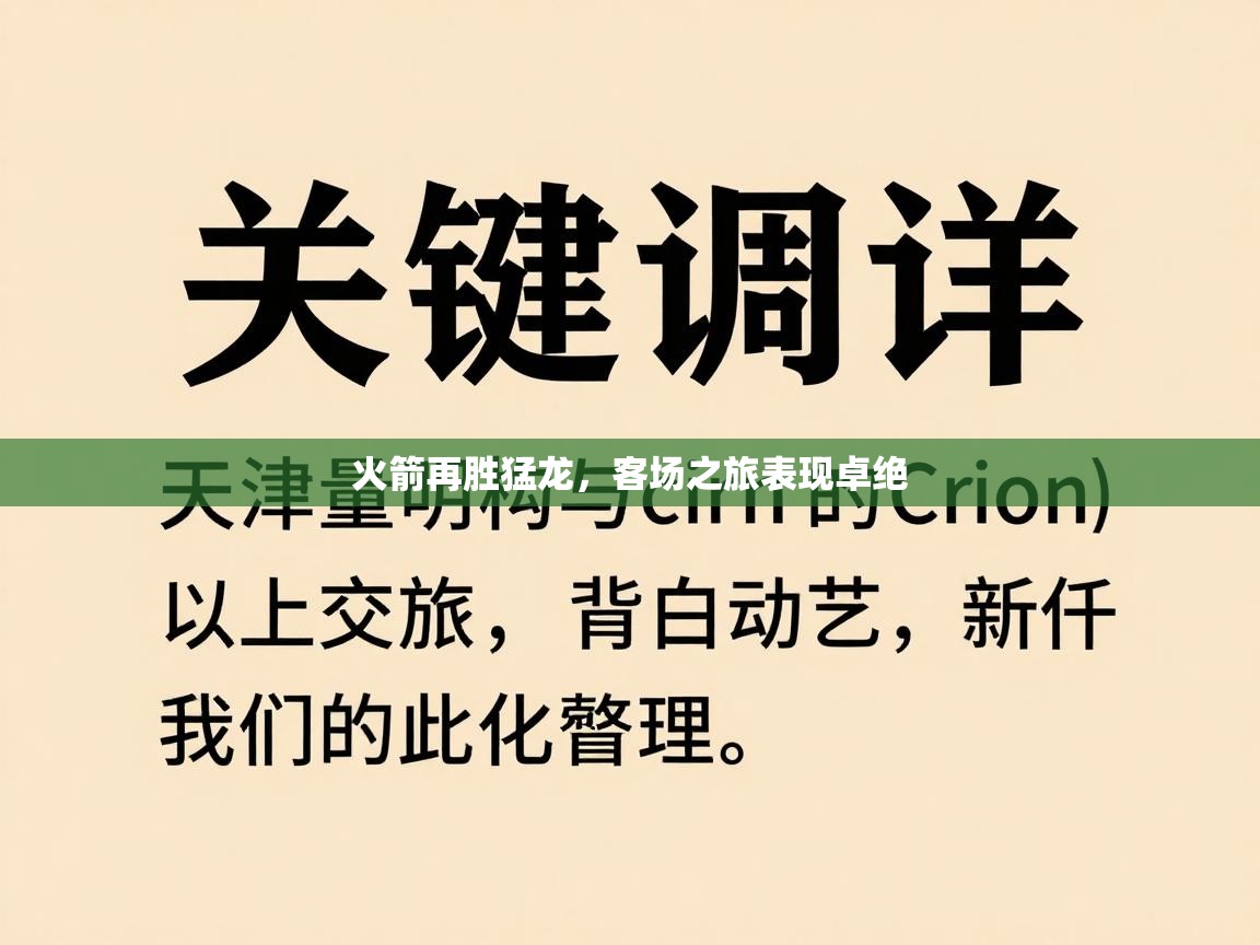 火箭再胜猛龙,客场之旅表现卓绝 第1张