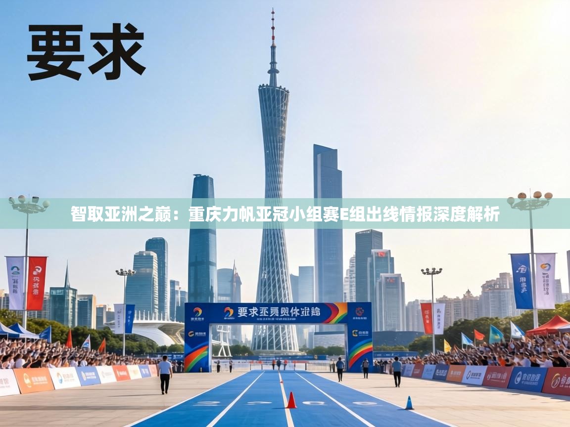 智取亚洲之巅：重庆力帆亚冠小组赛E组出线情报深度解析  第2张