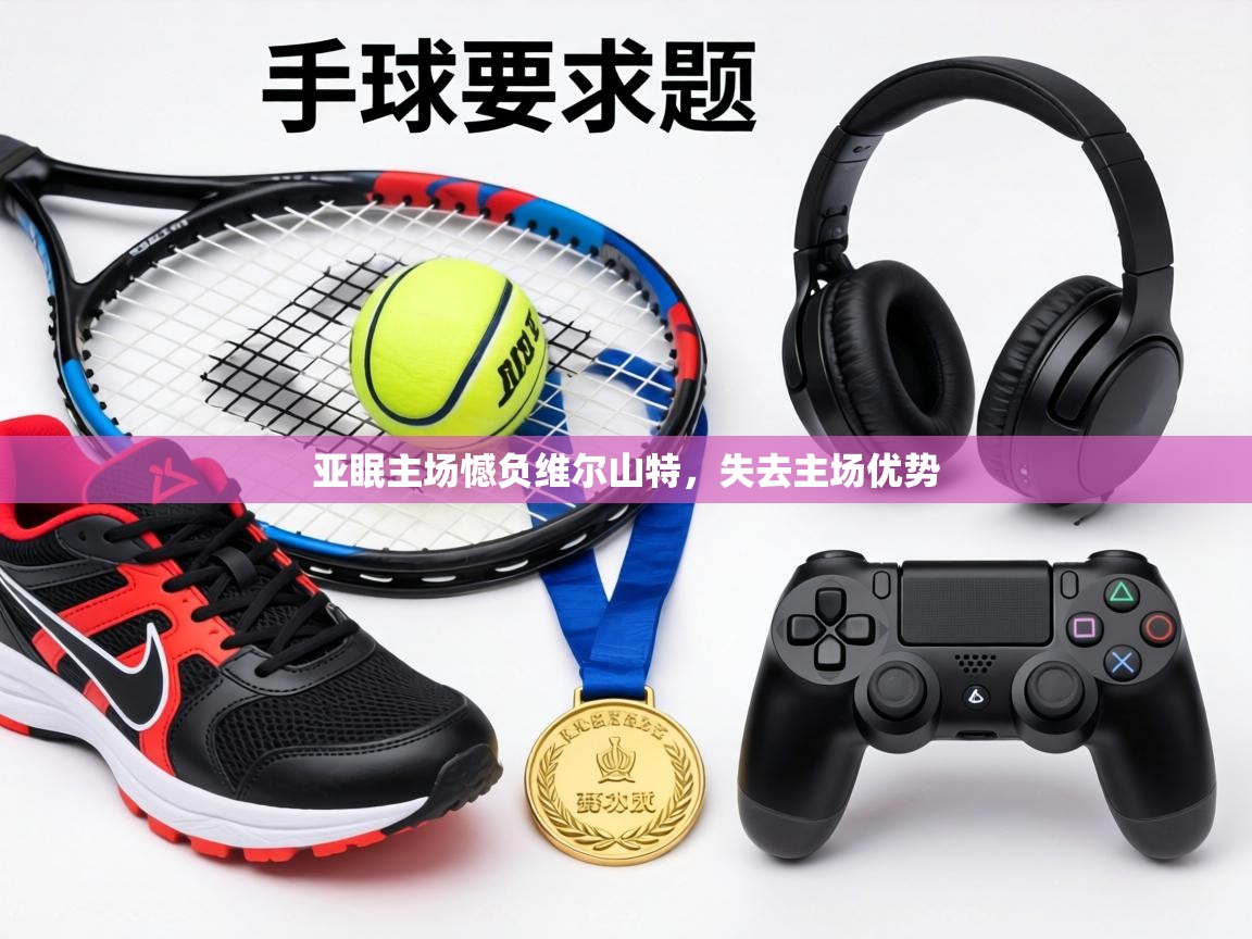 亚眠主场憾负维尔山特，失去主场优势  第1张