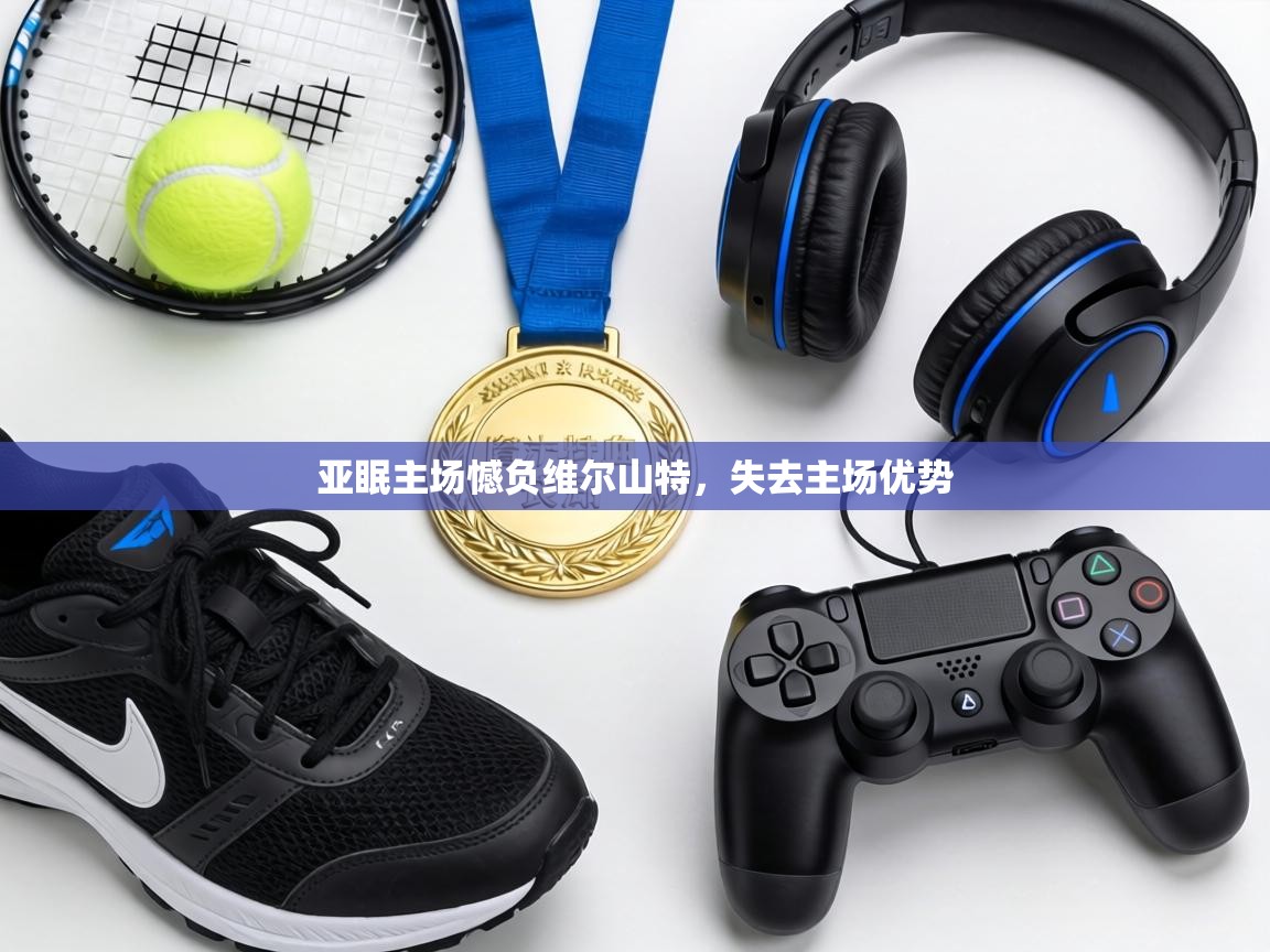 亚眠主场憾负维尔山特，失去主场优势  第2张