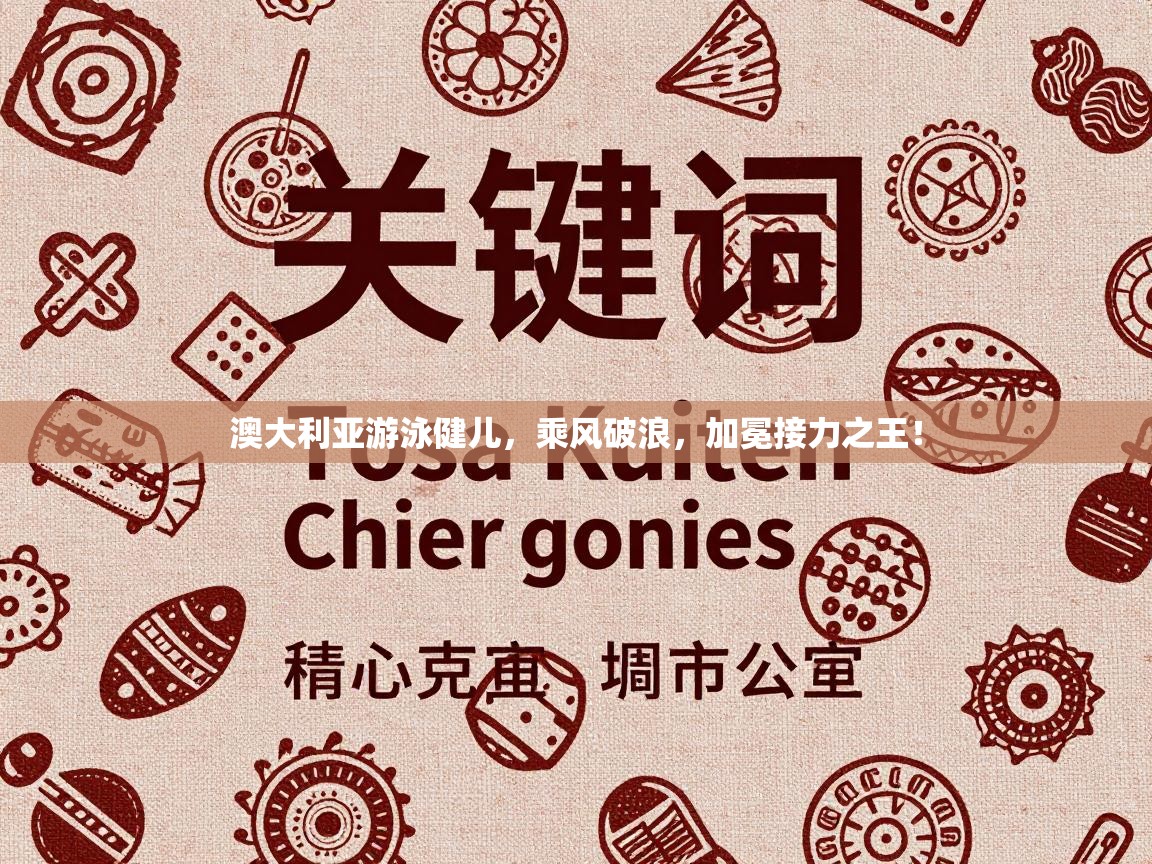 澳大利亚游泳健儿,乘风破浪,加冕接力之王! 第1张