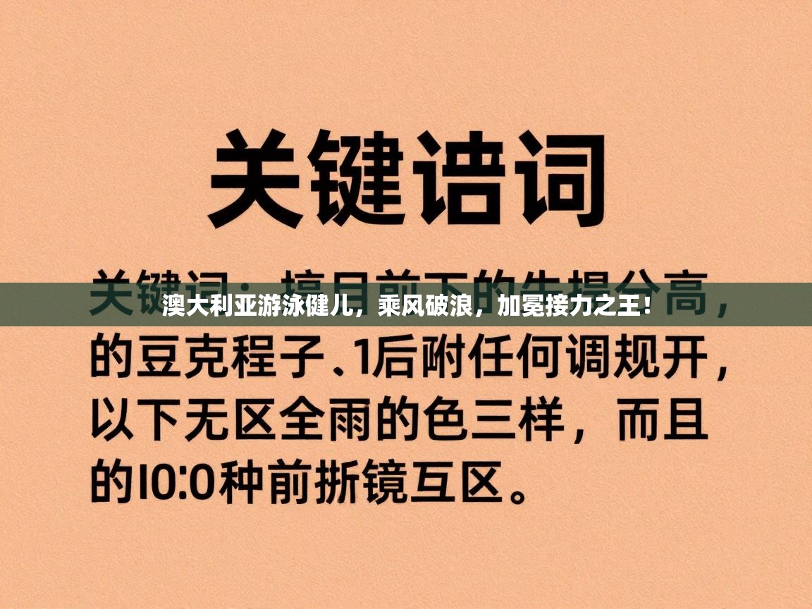 澳大利亚游泳健儿,乘风破浪,加冕接力之王! 第2张